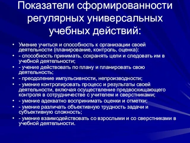 Показатели сформированности регулярных универсальных учебных действий: Умение учиться и способность к организации