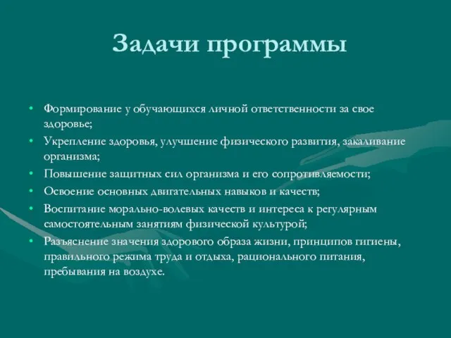 Задачи программы Формирование у обучающихся личной ответственности за свое здоровье; Укрепление здоровья,