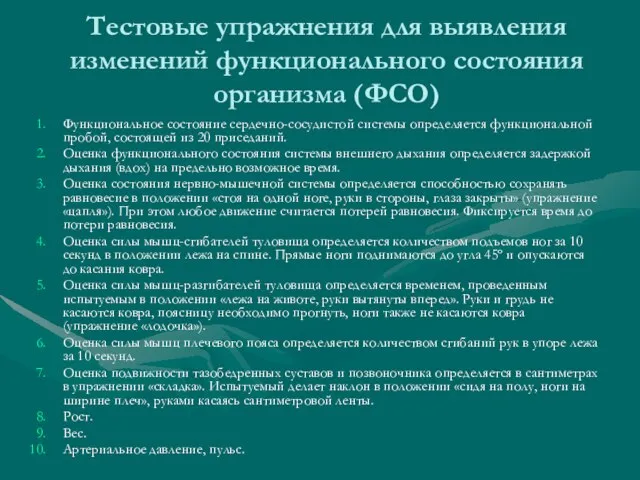 Тестовые упражнения для выявления изменений функционального состояния организма (ФСО) Функциональное состояние сердечно-сосудистой