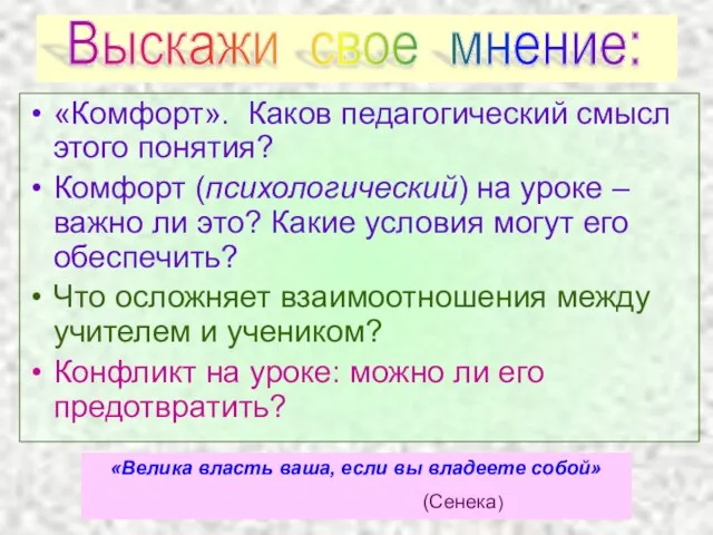 «Комфорт». Каков педагогический смысл этого понятия? Комфорт (психологический) на уроке – важно