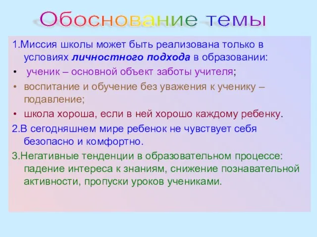 1.Миссия школы может быть реализована только в условиях личностного подхода в образовании: