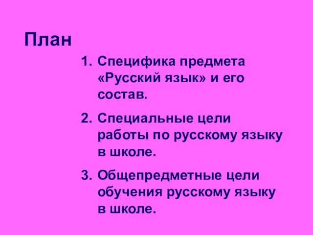 План Специфика предмета «Русский язык» и его состав. Специальные цели работы по