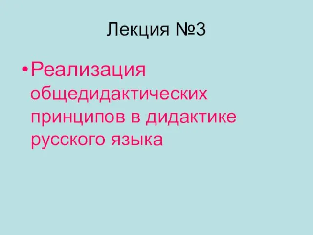 Лекция №3 Реализация общедидактических принципов в дидактике русского языка