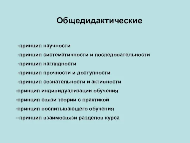 Общедидактические -принцип научности -принцип систематичности и последовательности -принцип наглядности -принцип прочности и