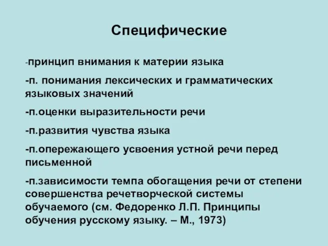 Специфические -принцип внимания к материи языка -п. понимания лексических и грамматических языковых