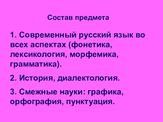 Состав предмета 1. Современный русский язык во всех аспектах (фонетика, лексикология, морфемика,