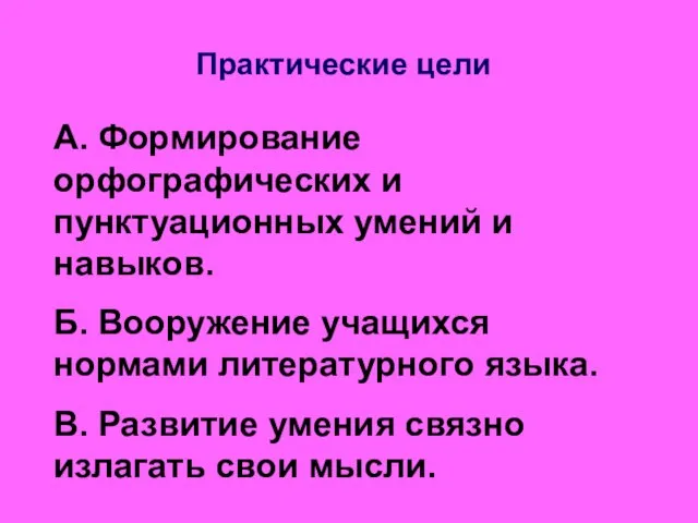 Практические цели А. Формирование орфографических и пунктуационных умений и навыков. Б. Вооружение