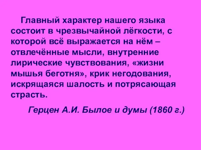 Главный характер нашего языка состоит в чрезвычайной лёгкости, с которой всё выражается