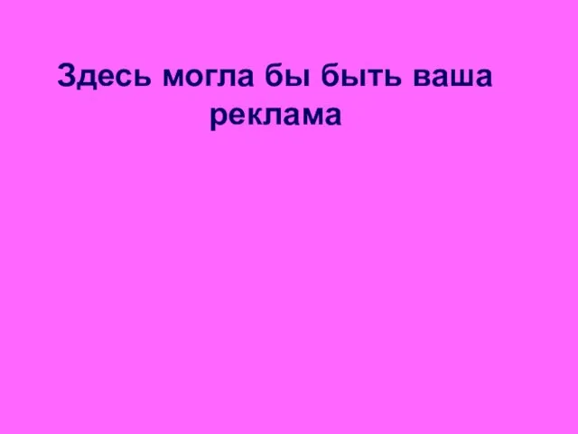 Здесь могла бы быть ваша реклама