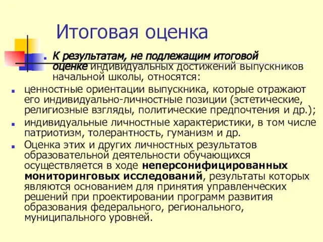 Итоговая оценка К результатам, не подлежащим итоговой оценке индивидуальных достижений выпускников начальной