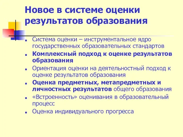 Новое в системе оценки результатов образования Система оценки – инструментальное ядро государственных