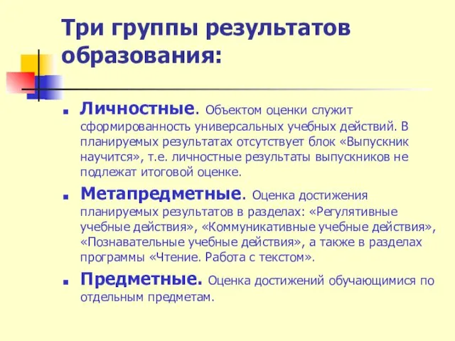 Три группы результатов образования: Личностные. Объектом оценки служит сформированность универсальных учебных действий.