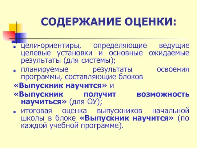 СОДЕРЖАНИЕ ОЦЕНКИ: цели-ориентиры, определяющие ведущие целевые установки и основные ожидаемые результаты (для