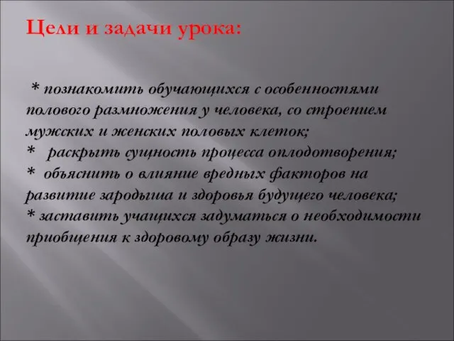 Цели и задачи урока: * познакомить обучающихся с особенностями полового размножения у