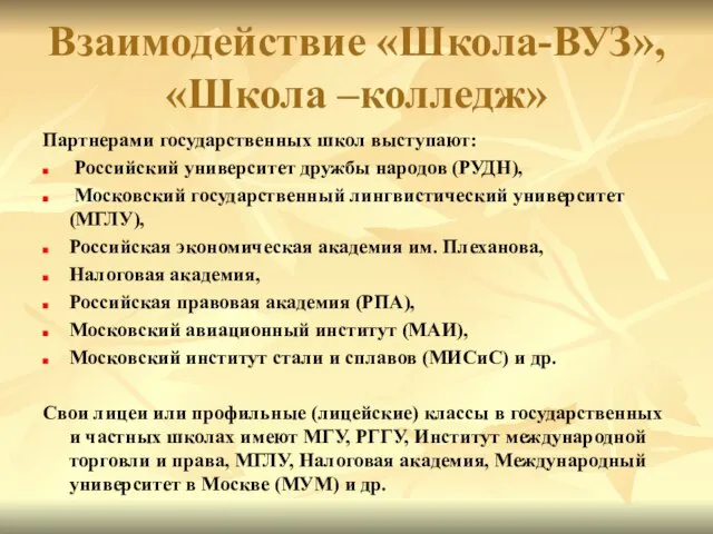 Взаимодействие «Школа-ВУЗ», «Школа –колледж» Партнерами государственных школ выступают: Российский университет дружбы народов