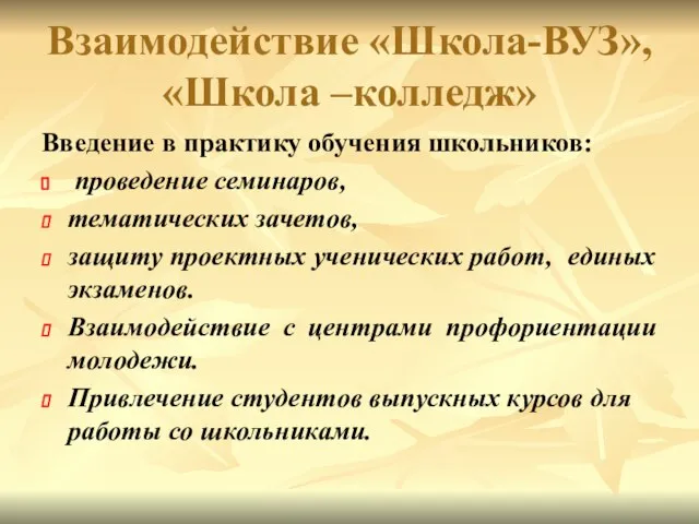 Взаимодействие «Школа-ВУЗ», «Школа –колледж» Введение в практику обучения школьников: проведение семинаров, тематических