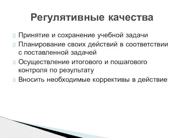 Принятие и сохранение учебной задачи Планирование своих действий в соответствии с поставленной