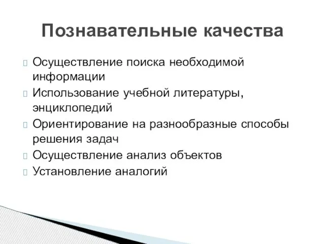 Осуществление поиска необходимой информации Использование учебной литературы, энциклопедий Ориентирование на разнообразные способы