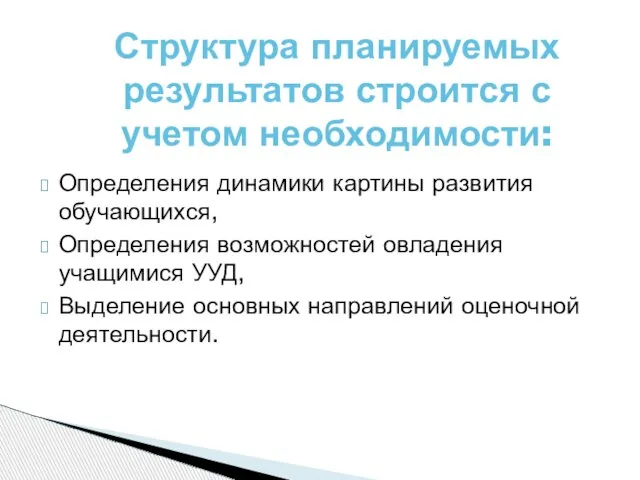 Определения динамики картины развития обучающихся, Определения возможностей овладения учащимися УУД, Выделение основных