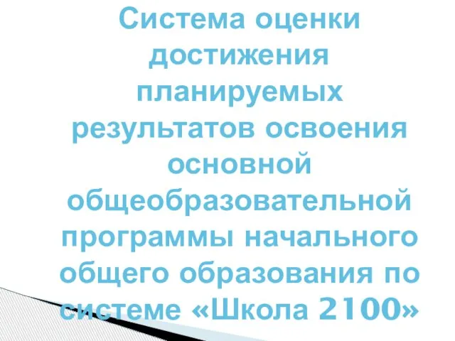 Система оценки достижения планируемых результатов освоения основной общеобразовательной программы начального общего образования по системе «Школа 2100»