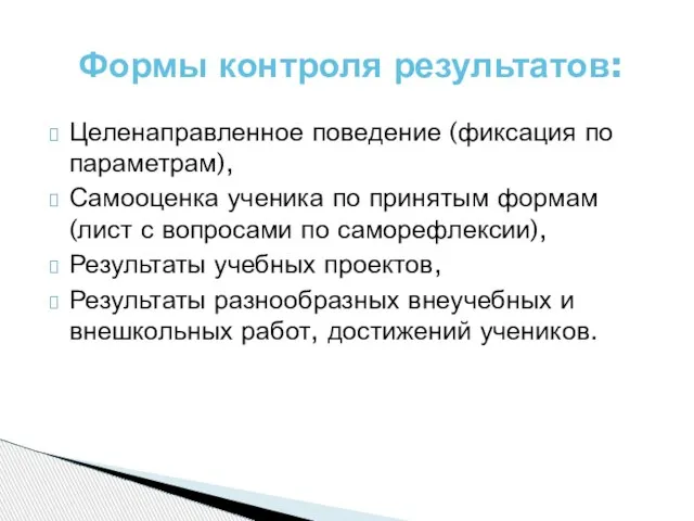 Целенаправленное поведение (фиксация по параметрам), Самооценка ученика по принятым формам (лист с