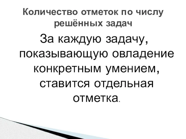 За каждую задачу, показывающую овладение конкретным умением, ставится отдельная отметка. Количество отметок по числу решённых задач