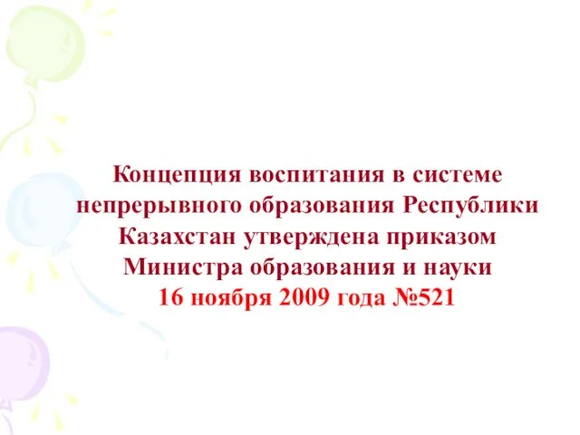 Концепция воспитания в системе непрерывного образования Республики Казахстан утверждена приказом Министра образования