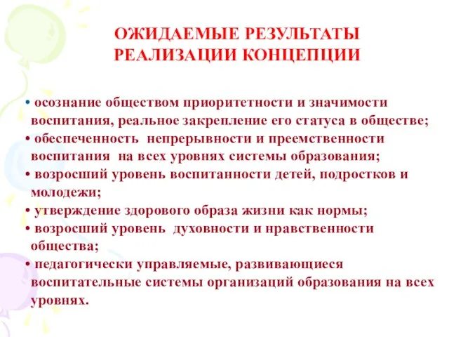 ОЖИДАЕМЫЕ РЕЗУЛЬТАТЫ РЕАЛИЗАЦИИ КОНЦЕПЦИИ осознание обществом приоритетности и значимости воспитания, реальное закрепление