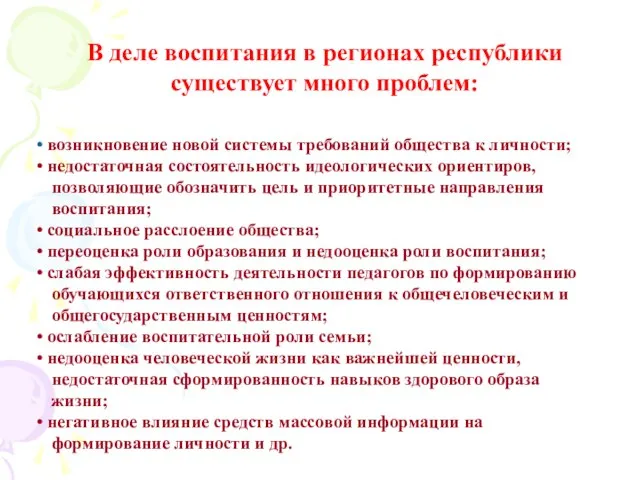 В деле воспитания в регионах республики существует много проблем: возникновение новой системы