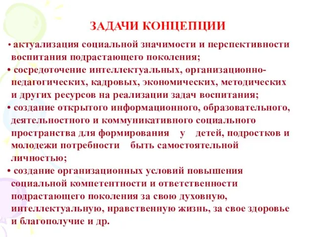 ЗАДАЧИ КОНЦЕПЦИИ актуализация социальной значимости и перспективности воспитания подрастающего поколения; сосредоточение интеллектуальных,