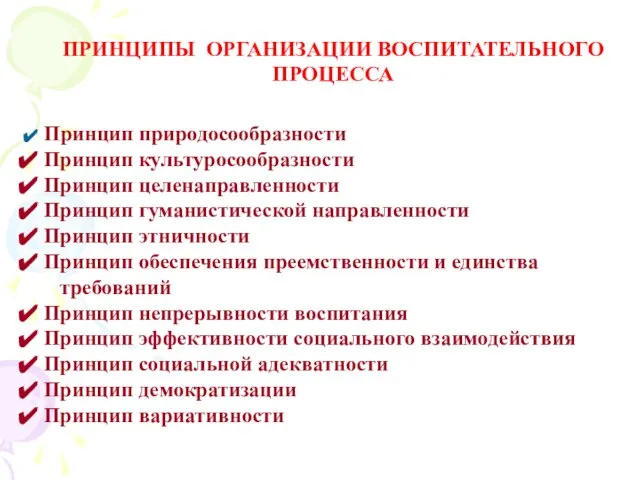 ПРИНЦИПЫ ОРГАНИЗАЦИИ ВОСПИТАТЕЛЬНОГО ПРОЦЕССА Принцип природосообразности Принцип культуросообразности Принцип целенаправленности Принцип гуманистической