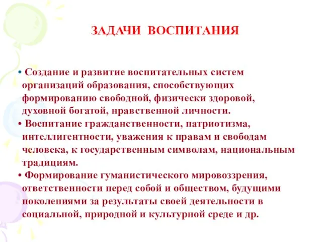 ЗАДАЧИ ВОСПИТАНИЯ Создание и развитие воспитательных систем организаций образования, способствующих формированию свободной,