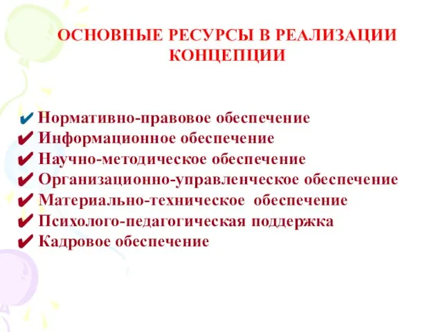 ОСНОВНЫЕ РЕСУРСЫ В РЕАЛИЗАЦИИ КОНЦЕПЦИИ Нормативно-правовое обеспечение Информационное обеспечение Научно-методическое обеспечение Организационно-управленческое