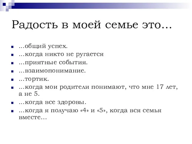 Радость в моей семье это... ...общий успех. ...когда никто не ругается ...приятные