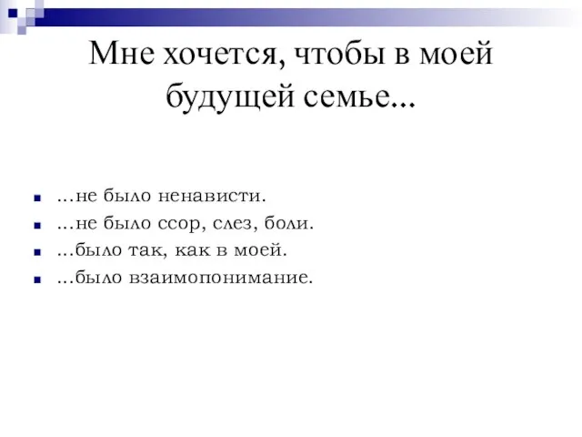 Мне хочется, чтобы в моей будущей семье... ...не было ненависти. ...не было