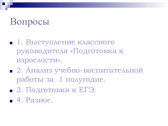 Вопросы 1. Выступление классного руководителя «Подготовка к взрослости». 2. Анализ учебно-воспитательной работы