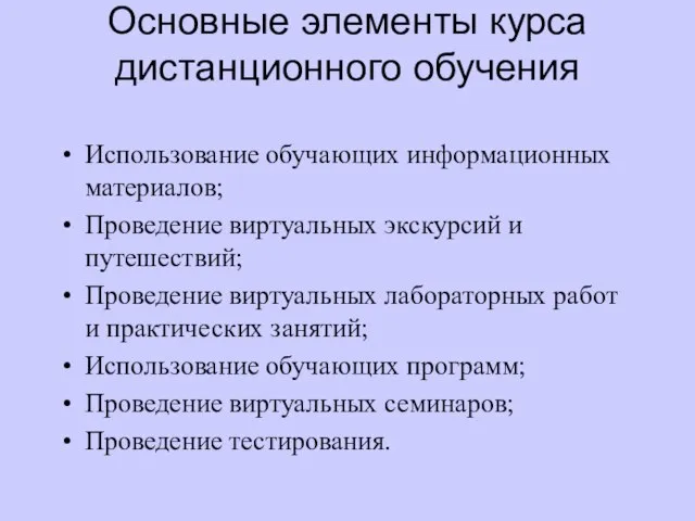 Основные элементы курса дистанционного обучения Использование обучающих информационных материалов; Проведение виртуальных экскурсий