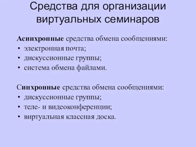 Средства для организации виртуальных семинаров Асинхронные средства обмена сообщениями: электронная почта; дискуссионные