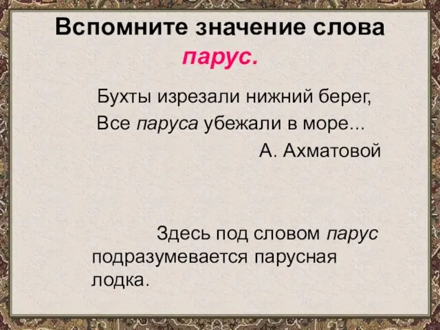 Вспомните значение слова парус. Бухты изрезали нижний берег, Все паруса убежали в