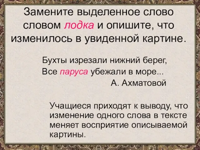 Замените выделенное слово словом лодка и опишите, что изменилось в увиденной картине.