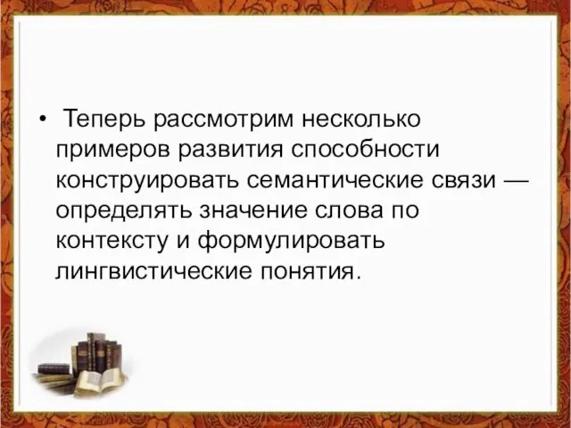 Теперь рассмотрим несколько примеров развития способности конструировать семантические связи — определять значение