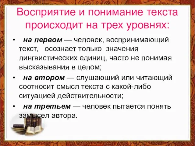 Восприятие и понимание текста происходит на трех уровнях: на первом — человек,