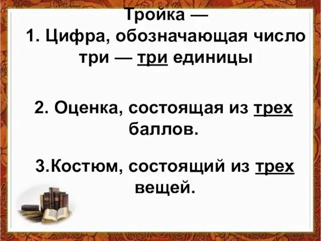 Тройка — 1. Цифра, обозначающая число три — три единицы 2. Оценка,