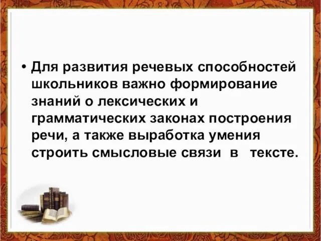 Для развития речевых способностей школьников важно формирование знаний о лексических и грамматических