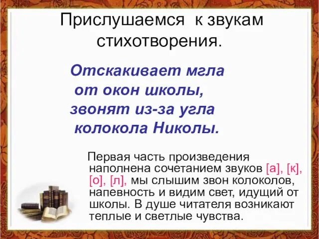 Прислушаемся к звукам стихотворения. Первая часть произведения наполнена сочетанием звуков [а], [к],