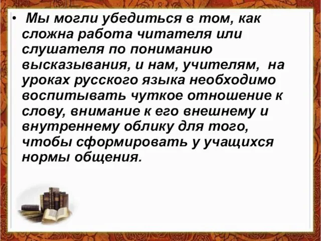 Мы могли убедиться в том, как сложна работа читателя или слушателя по