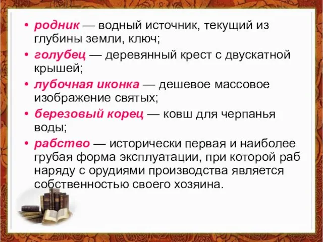 родник — водный источник, текущий из глубины земли, ключ; голубец — деревянный