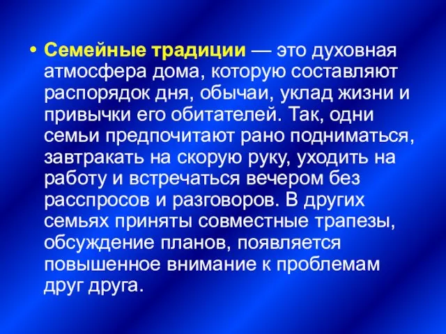 Семейные традиции — это духовная атмосфера дома, которую составляют распорядок дня, обычаи,