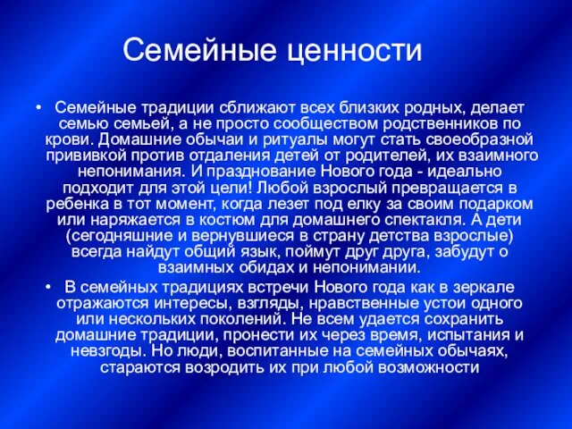 Семейные ценности Семейные традиции сближают всех близких родных, делает семью семьей, а