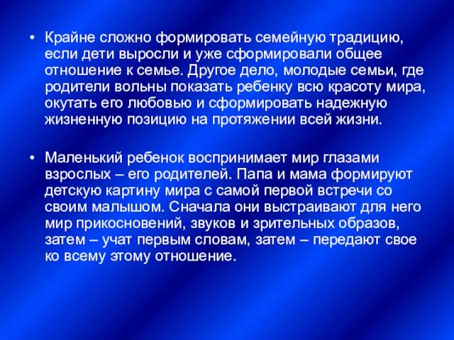 Крайне сложно формировать семейную традицию, если дети выросли и уже сформировали общее